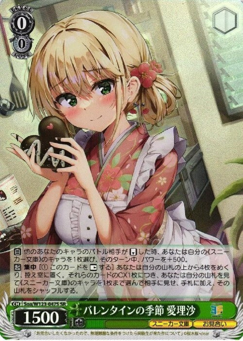 Valentine's season Airisa (Soa/W123-047S) SR