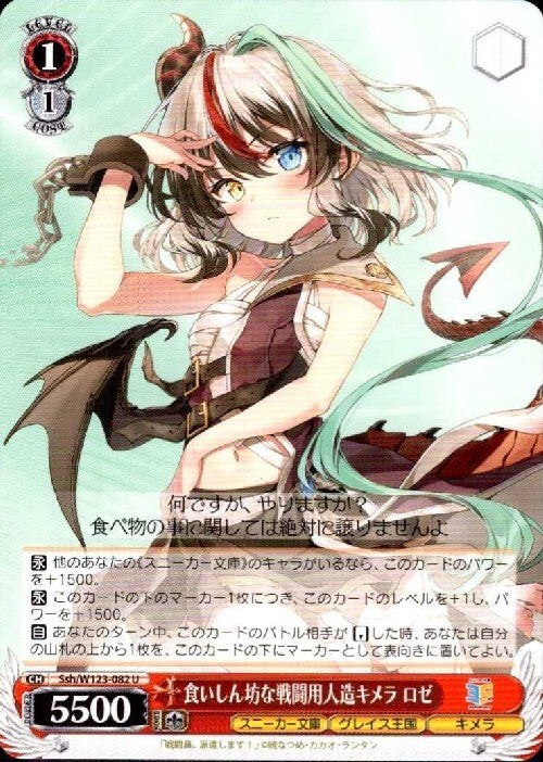 Gluttonous combat-ready artificial chimera Rose (Ssh/W123-082) U