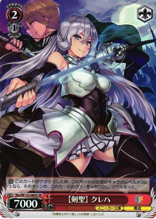 [Sword Saint] Kureha (Sky/W123-084S) SR
