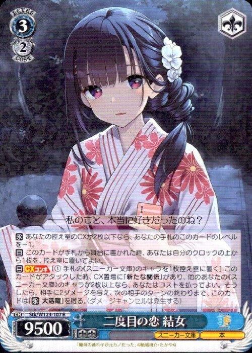 Second Love: Yume (Stk/W123-107) R