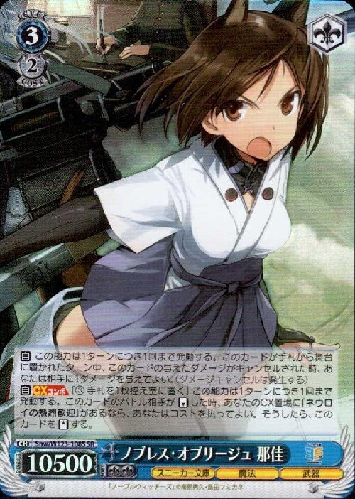 Noblesse Oblige Naka (Snw/W123-108S) SR