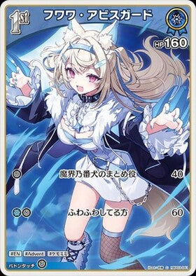 Fuwawa Abyss Guard (hBP03-041)