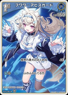 [JP] Fuwawa Abyssgard (hBP03-041) S
