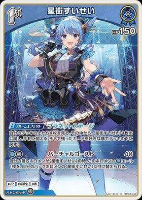 Suisei Hoshimachi (hBP03-044)
