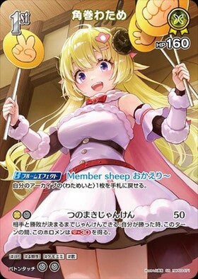 [JP] Tsunomaki Watame (hBP03-071) SR