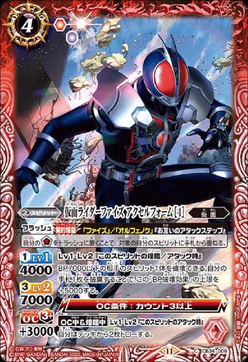 Kamen Rider Faiz Accel Form [4] (CB34-006)
