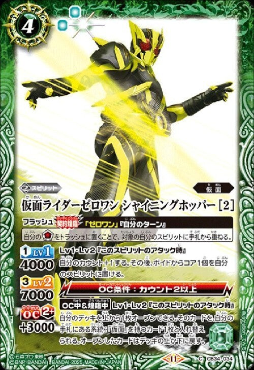 Kamen Rider Zero-One Shining Hopper [2] (CB34-034)