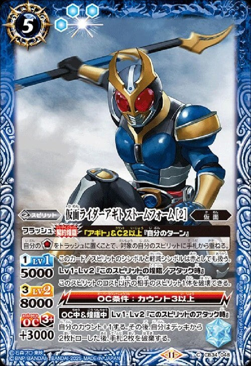Kamen Rider Agito Storm Form [2] (CB34-048)