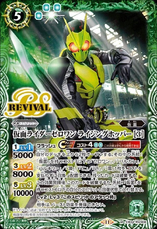 Kamen Rider Zero-One Rising Hopper [3] (REVIVAL) (CB34-RV008)