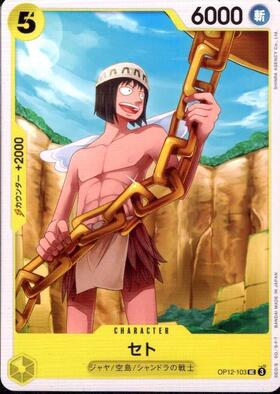 Seto (OP12-103)