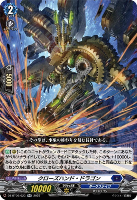 Close Hand Dragon (DZ-BT09/023)