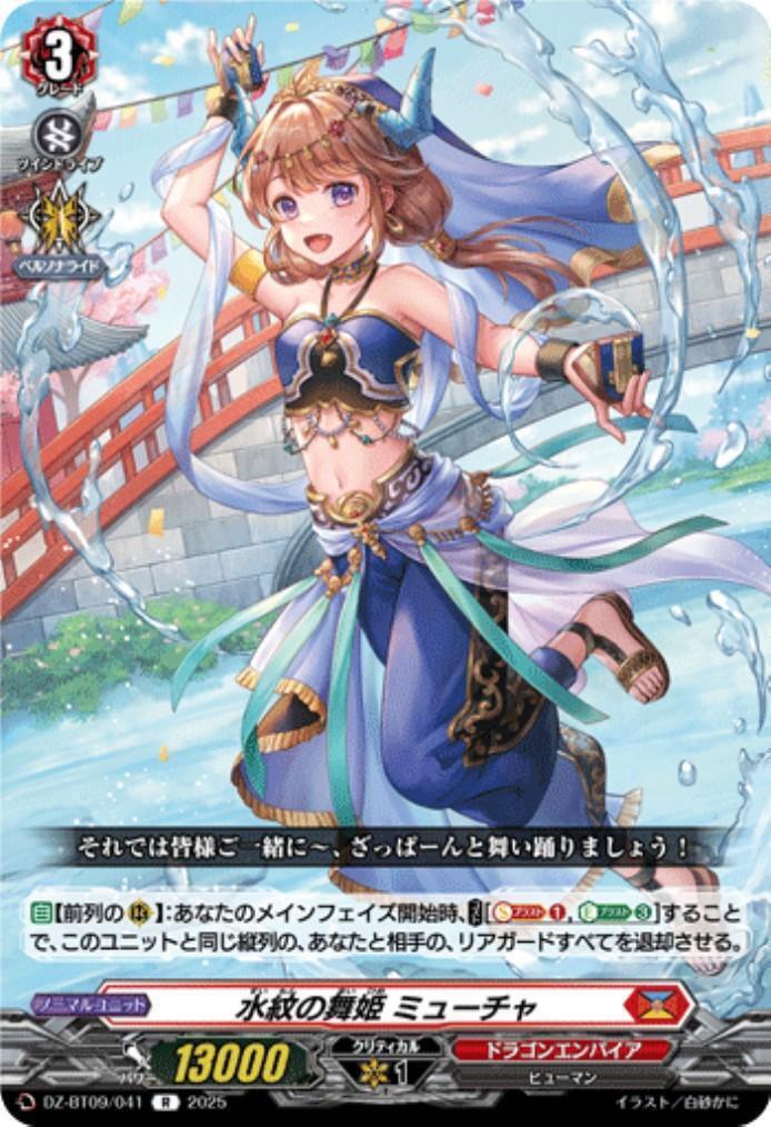 Water Ripple Dancer Myucha (DZ-BT09/041)