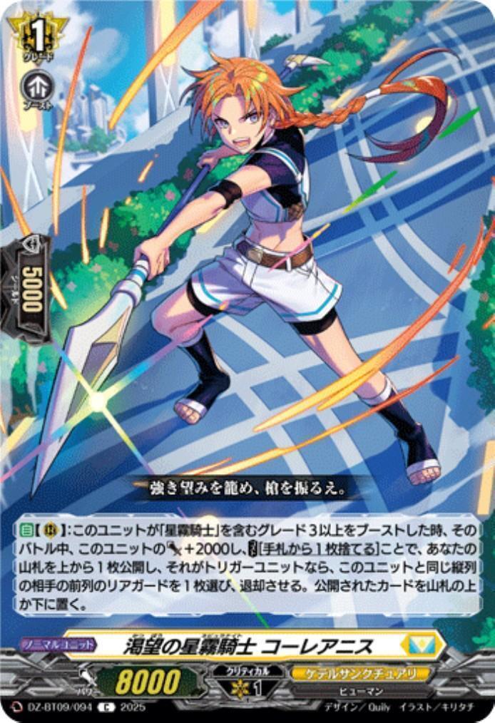Star Mist Knight of Longing, Coreanis (DZ-BT09/094)