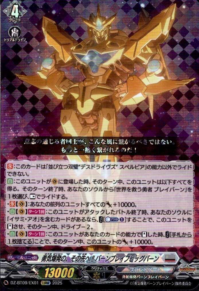 Beyond the explosion of courage!! Burn Brave Big Burn (DZ-BT09/EX01)