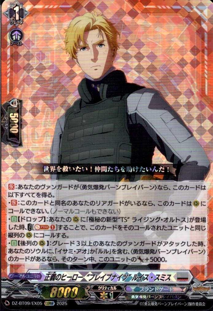 The hero of justice, "Brave Knights," Lewis Smith (DZ-BT09/EX05)