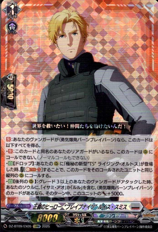 The hero of justice, "Brave Knights," Lewis Smith (DZ-BT09/EX05)