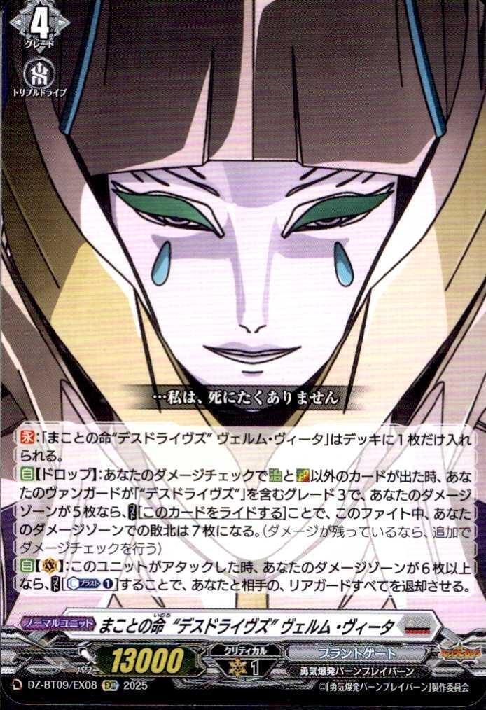 The true life "Death Drives" Verum Vita (DZ-BT09/EX08)