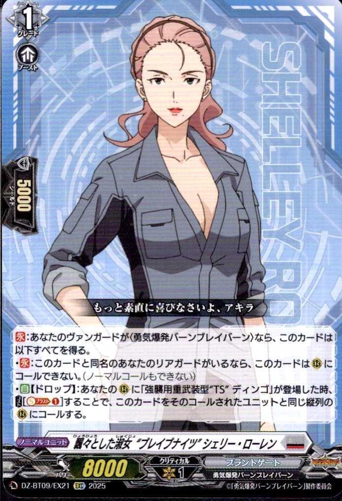 The carefree lady "Brave Knights" Sherry Lauren (DZ-BT09/EX21)