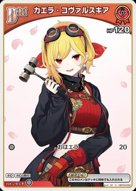[JP] Kaela Kovalskia (hBP04-039) C