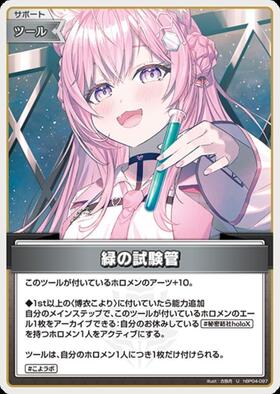 [JP] Green Test Tube (hBP04-097) U