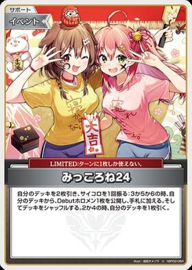 [JP] Mikkorone 24 (hBP02-084) U [illust. Narita Tamezou]