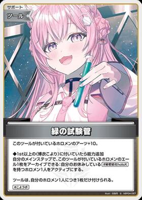 [JP] Green Test Tube (hBP04-097) S
