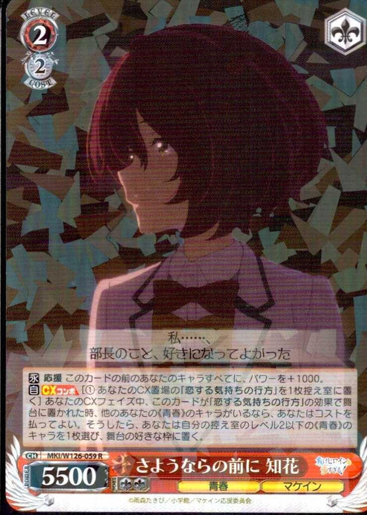 Before Goodbye - Chibana (MKI/W126-059) R