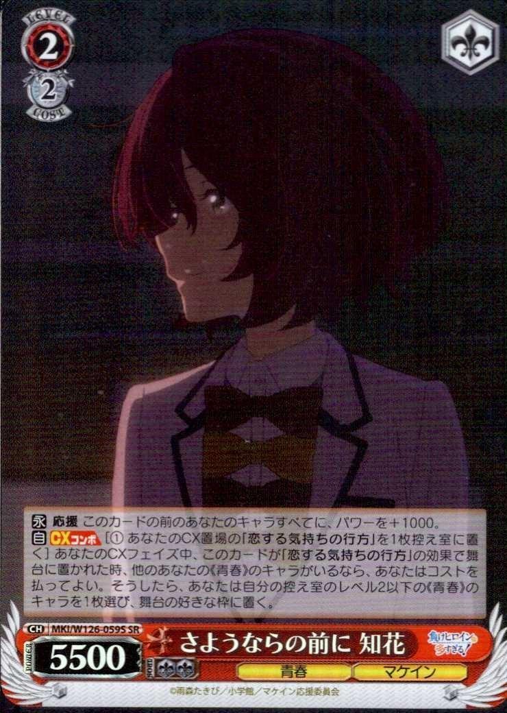Before Goodbye - Chibana (MKI/W126-059) SR