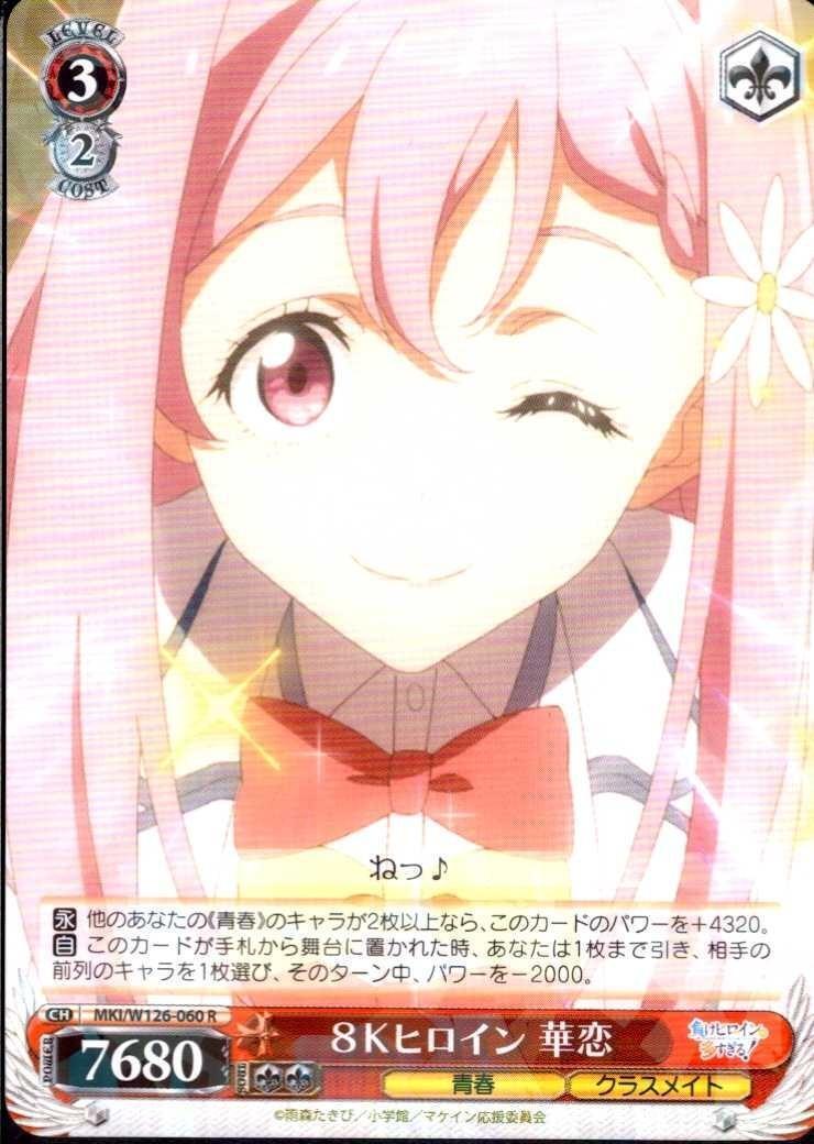 8K Heroine Karen (MKI/W126-060) R