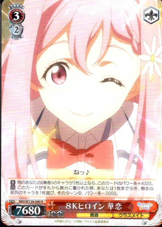 8K Heroine Karen (MKI/W126-060) R