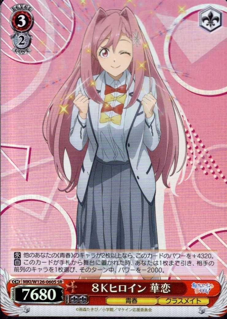 8K Heroine Karen (MKI/W126-060) SR