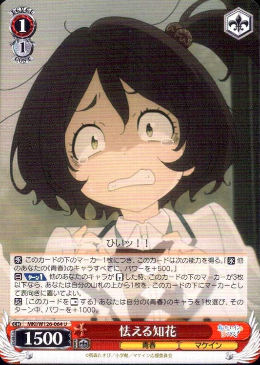 Frightened Chibana (MKI/W126-064) U