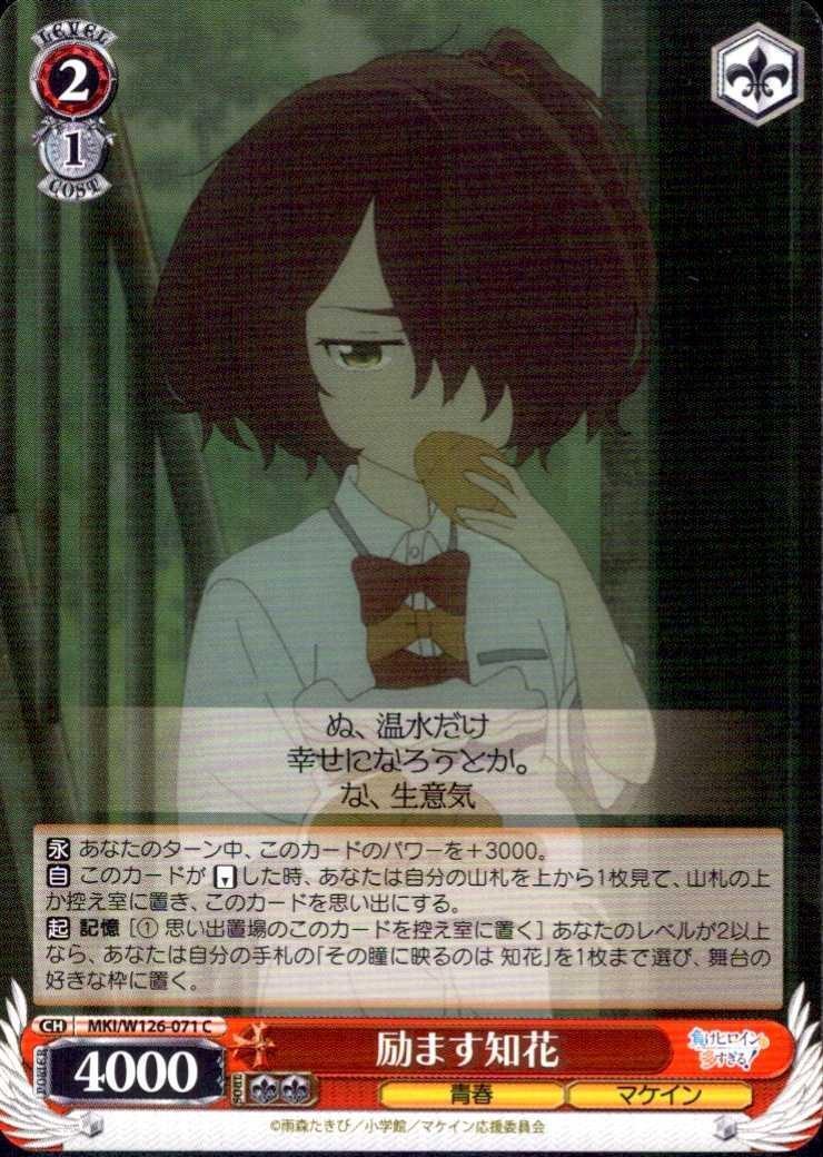 Encouraging Chibana (MKI/W126-071) C