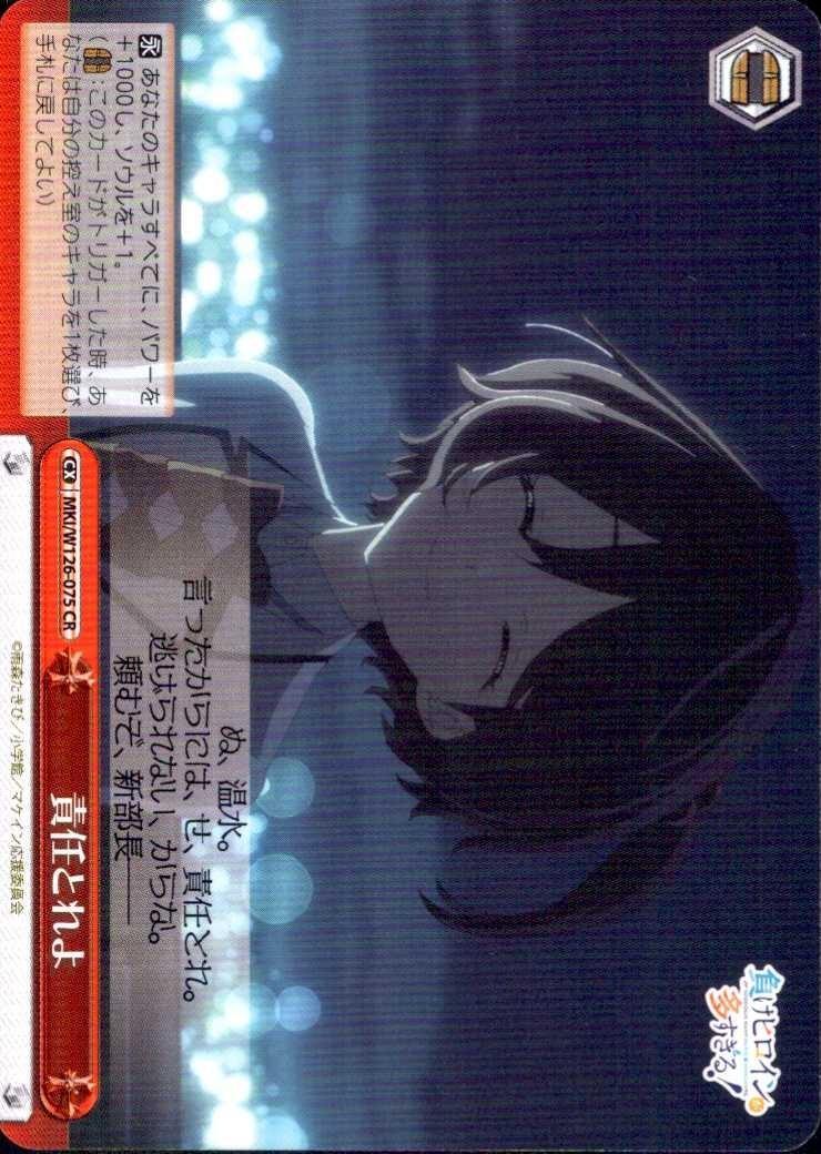 Take responsibility! (MKI/W126-075) CR