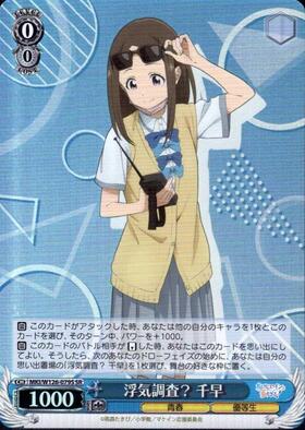 Cheating Investigation? Chihaya (MKI/W126-079S)
