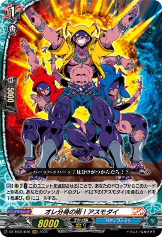 I'll use the art of creating clones! Asmodai (DZ-TB01/010)