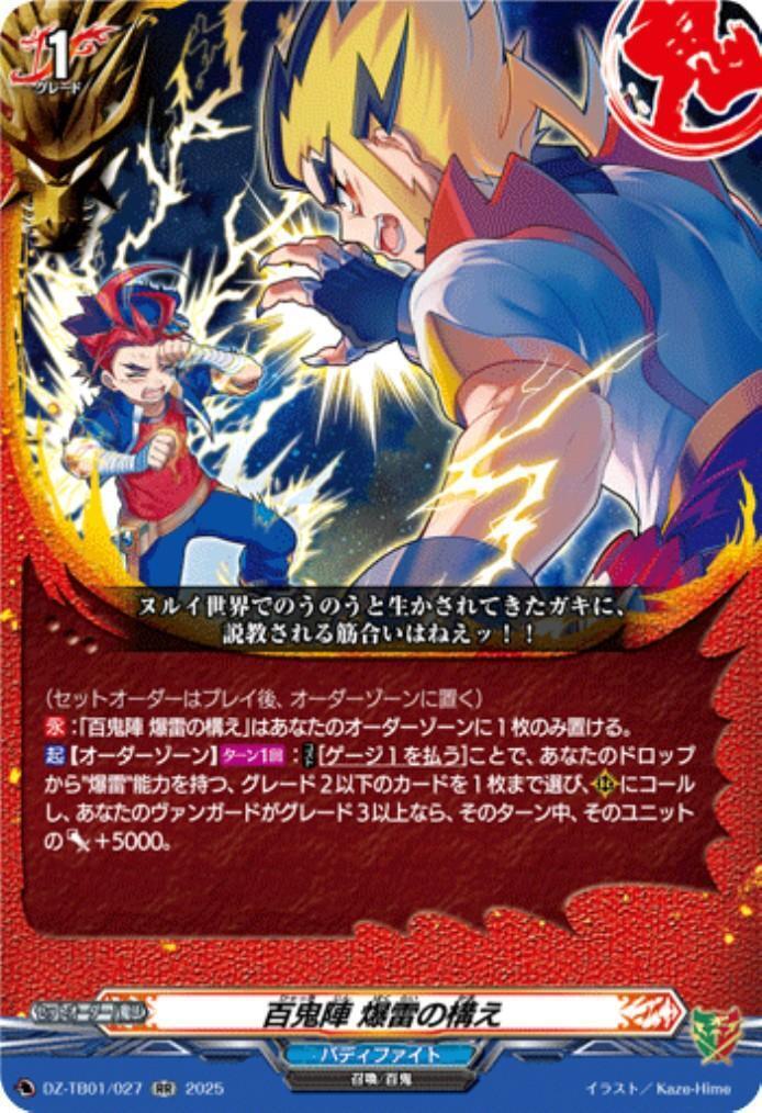 Hyakki-jin Bakurai no Kamae (DZ-TB01/027)