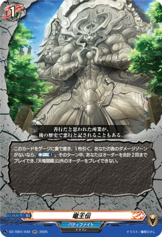 Dragon King Legend (DZ-TB01/042)