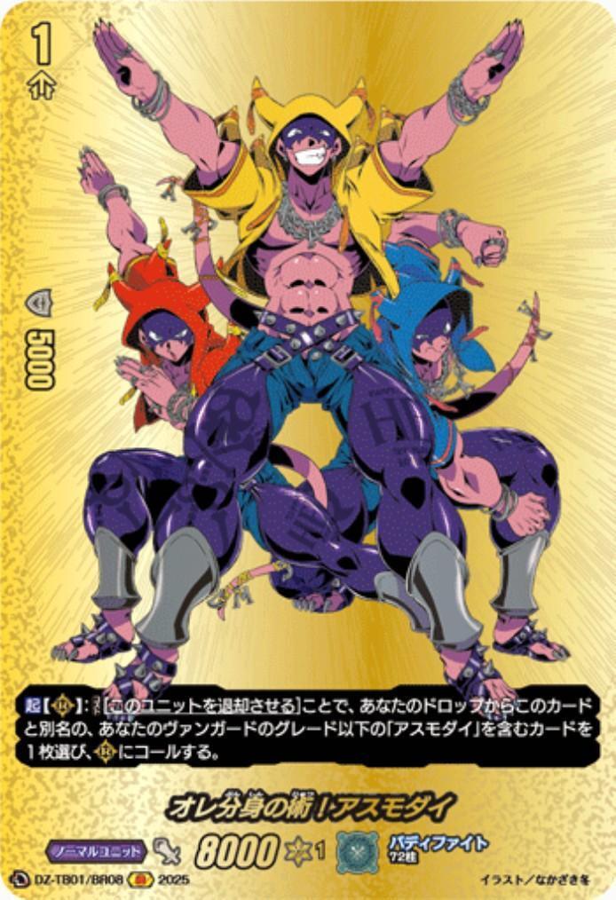 I'll use the art of creating clones! Asmodai (DZ-TB01/BR08)