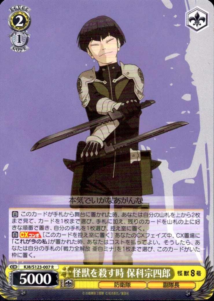When Killing Monsters: Soshiro Hoshina (KJ8/S123-007) R