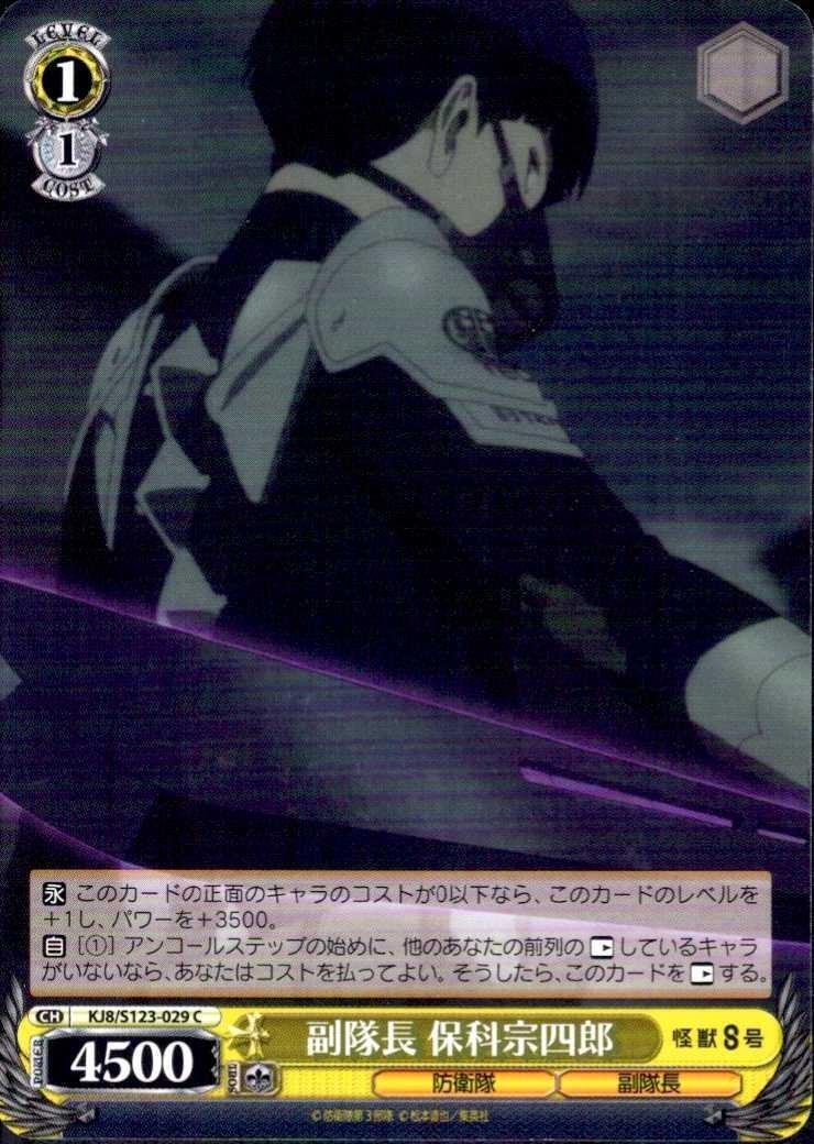 Deputy Commander: Soshiro Hoshina (KJ8/S123-029) SR