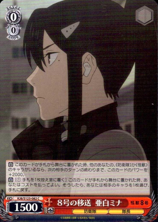 Transfer of Unit 8: Ashiro Mina (KJ8/S123-082) C