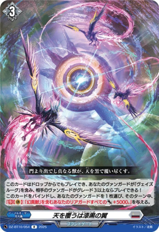 The sky is covered by jet-black wings (R) (DZ-BT10/054)