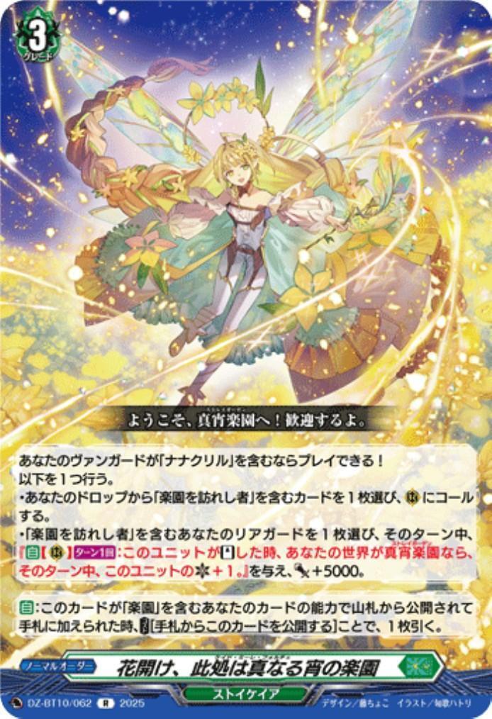 Bloom, this is a true paradise of the evening (R) (DZ-BT10/062)