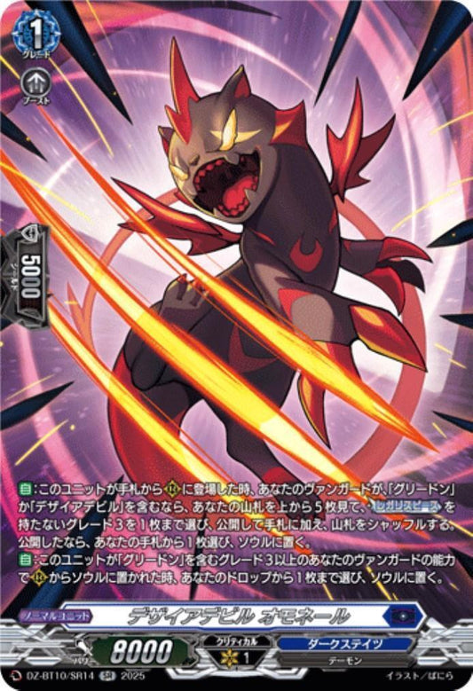 Desire Devil Omonelle (DZ-BT10/SR14)