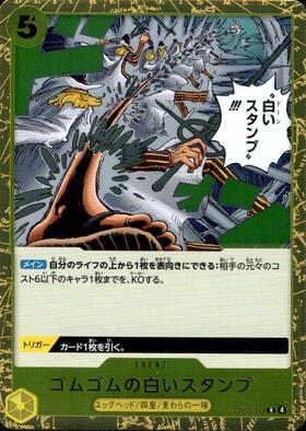 Gum-Gum White Stamp (OP13-117) R