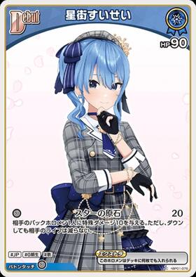 [JP] Hoshimachi Suisei (hBP01-076) C [hBP05]