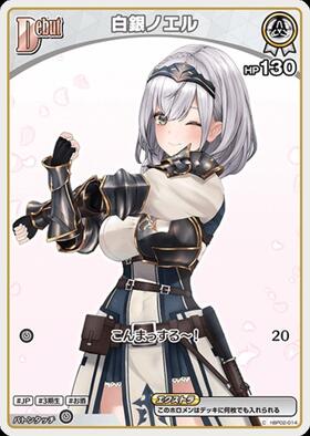 [JP] Shirogane Noel (hBP02-014) C [hBP05]