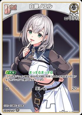 [JP] Shirogane Noel (hBP05-008) U