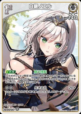 [JP] Shirogane Noel (hBP05-010) U